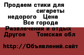 Продаем стики для igos,glo,Ploom,сигареты недорого › Цена ­ 45 - Все города Развлечения и отдых » Другое   . Томская обл.